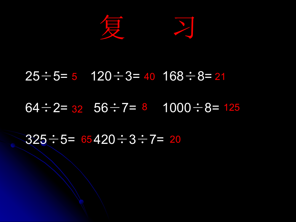 小学人教四年级数学除法的简便运算