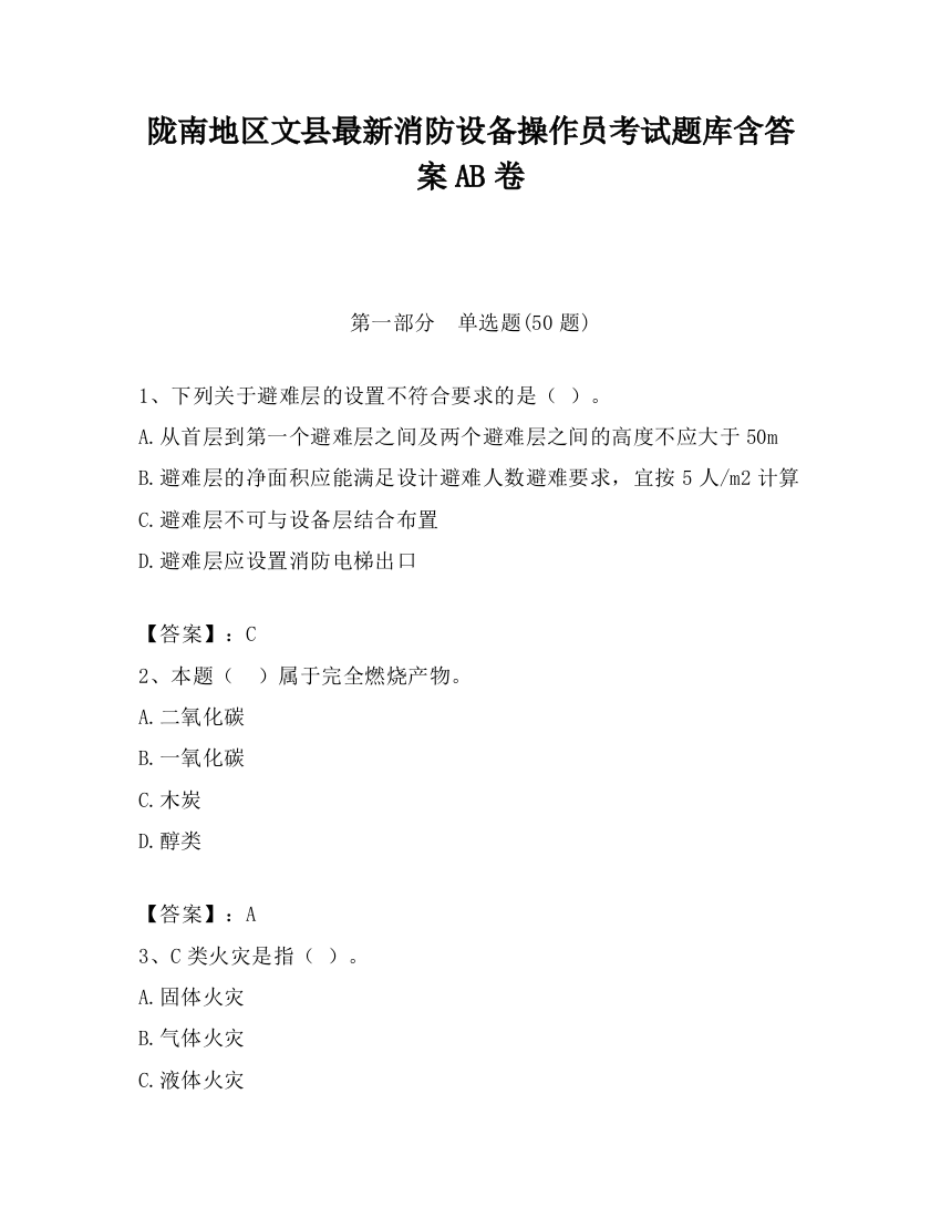 陇南地区文县最新消防设备操作员考试题库含答案AB卷