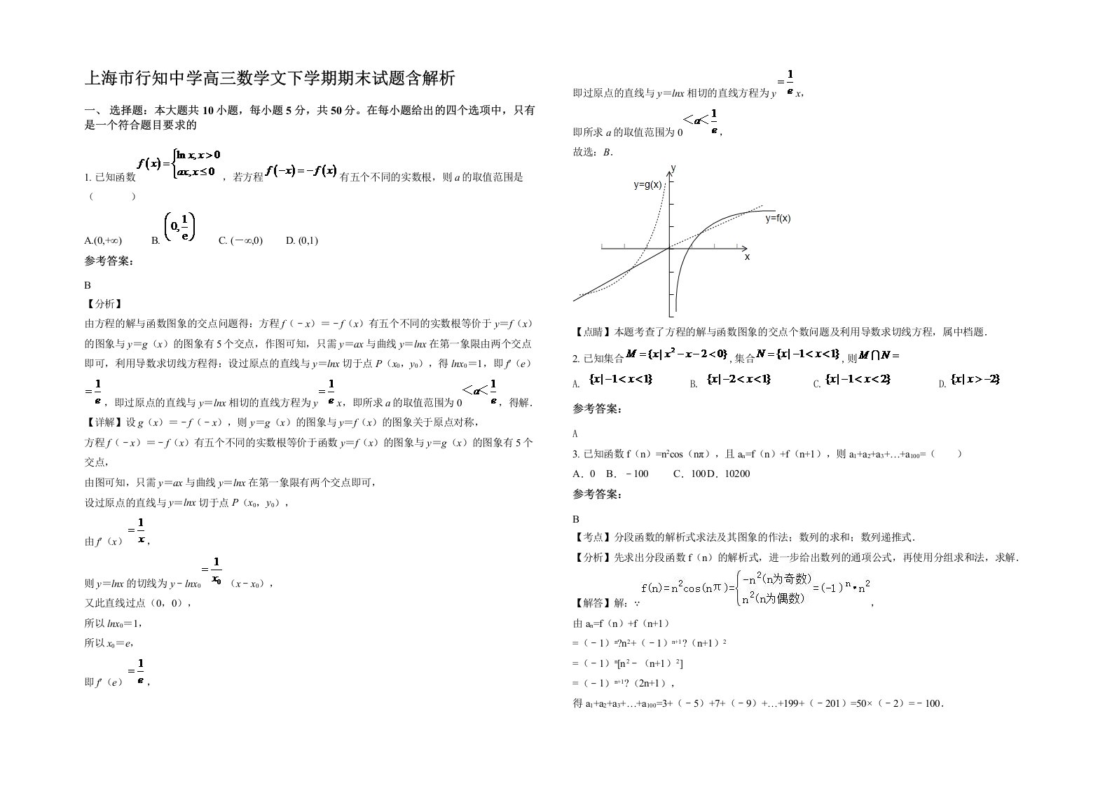 上海市行知中学高三数学文下学期期末试题含解析