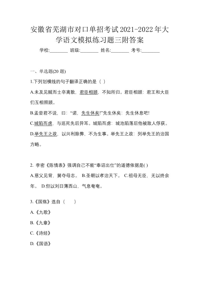 安徽省芜湖市对口单招考试2021-2022年大学语文模拟练习题三附答案