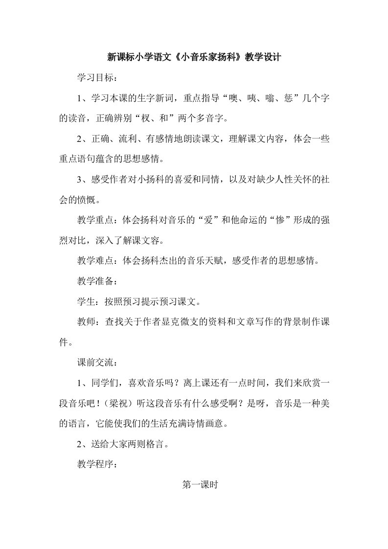 新课标小学语文《小音乐家扬科》教学设计