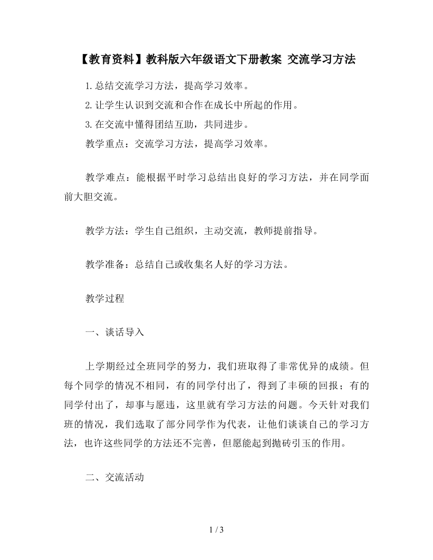 【教育资料】教科版六年级语文下册教案-交流学习方法