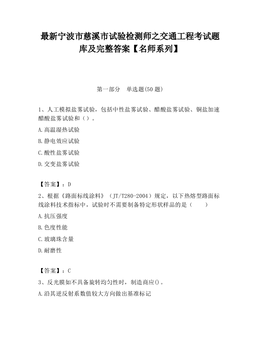 最新宁波市慈溪市试验检测师之交通工程考试题库及完整答案【名师系列】