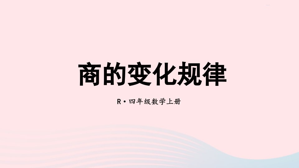 2023四年级数学上册13商的变化规律期末复习课件新人教版