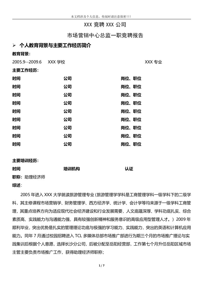 竞聘-市场营销中心总监-竞聘报告