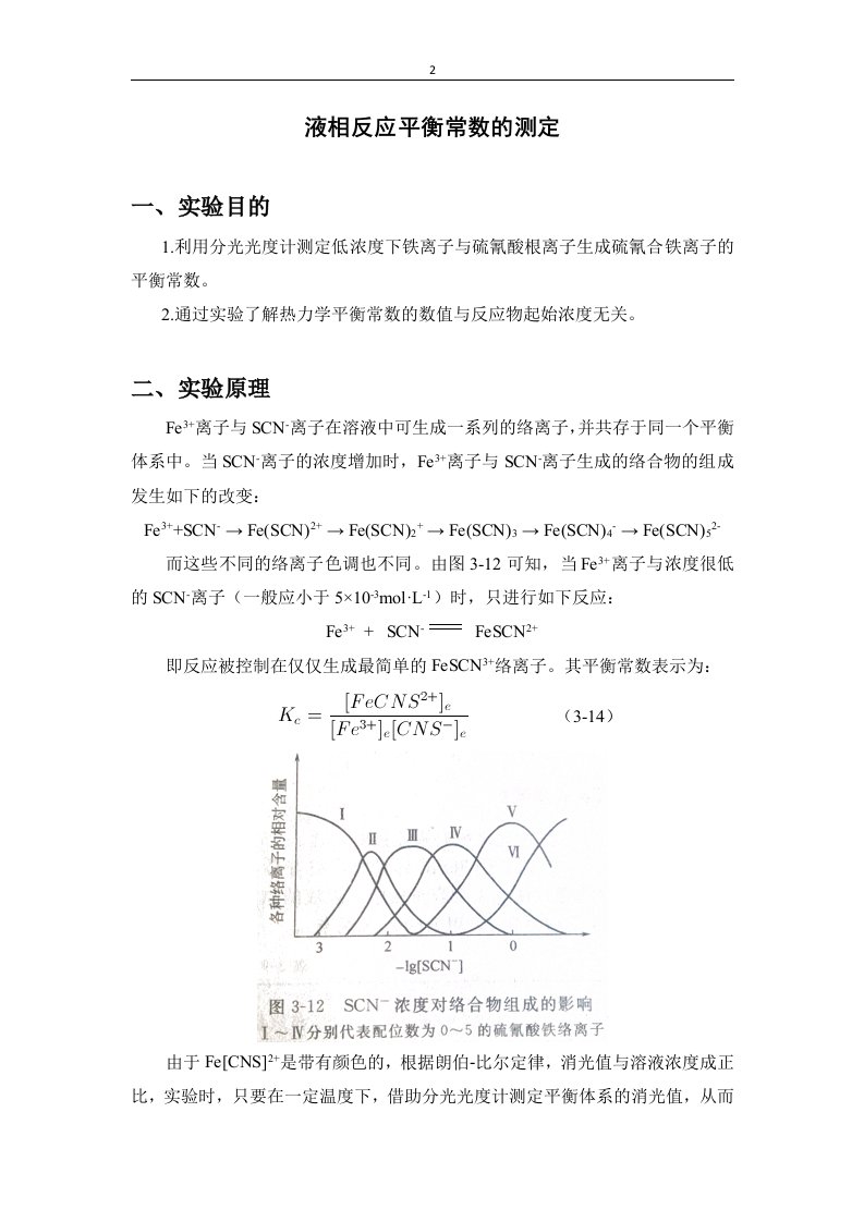 【交】液相反应平衡常数的测定