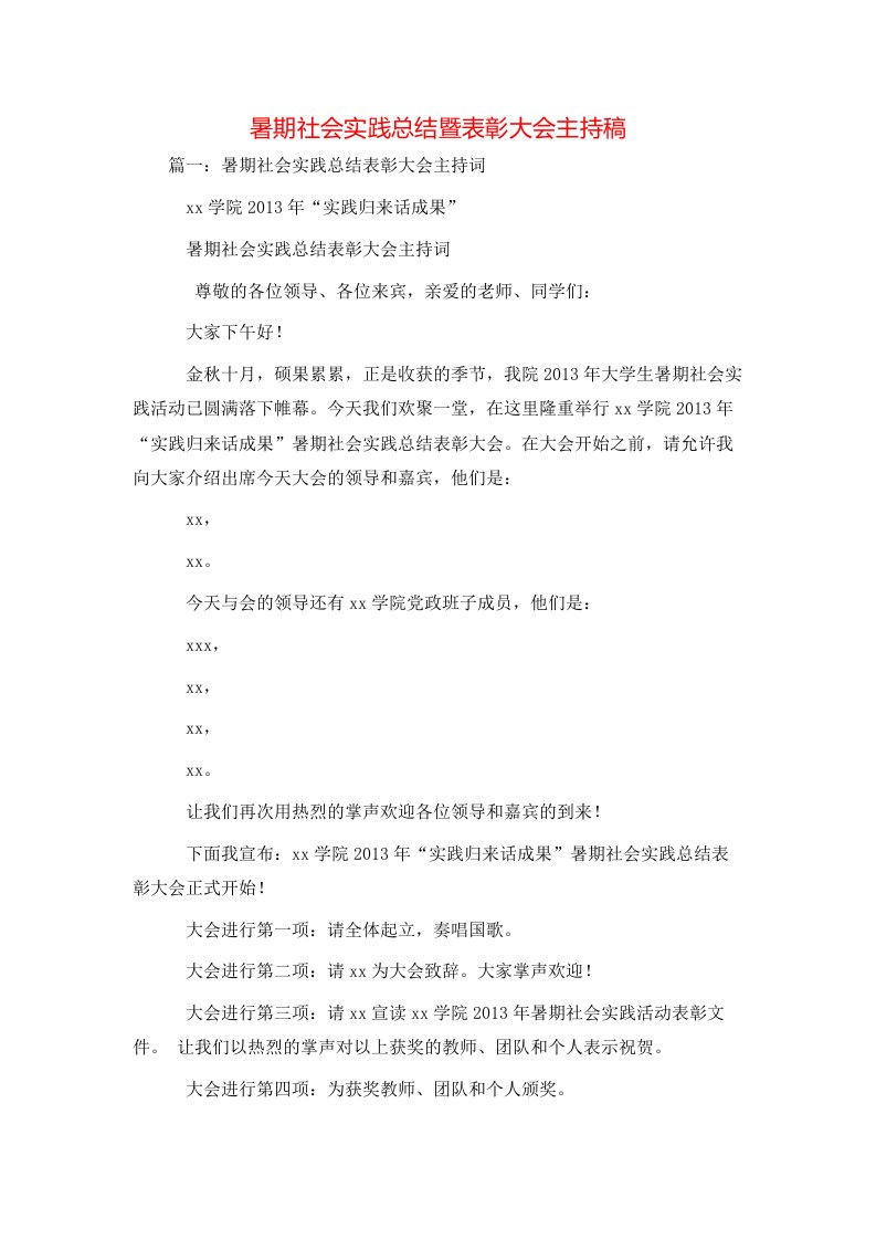 工作总结-暑期社会实践总结暨表彰大会主持稿