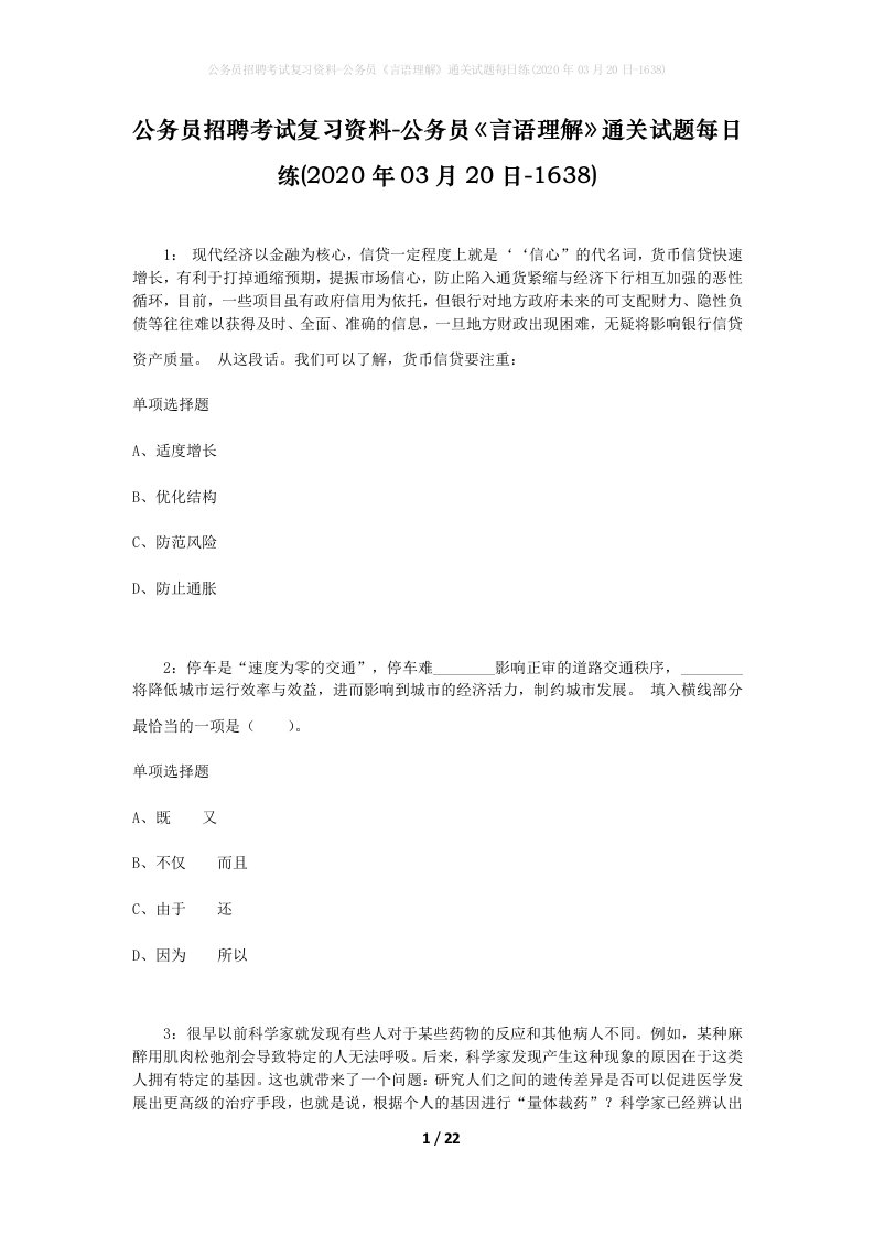 公务员招聘考试复习资料-公务员言语理解通关试题每日练2020年03月20日-1638