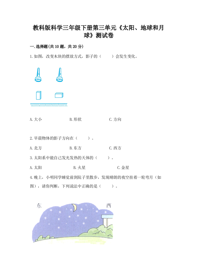 教科版科学三年级下册第三单元《太阳、地球和月球》测试卷及完整答案（全国通用）