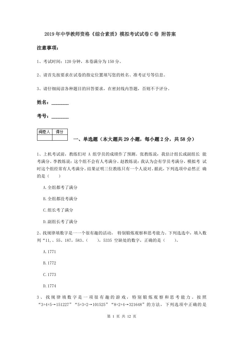 2019年中学教师资格《综合素质》模拟考试试卷C卷