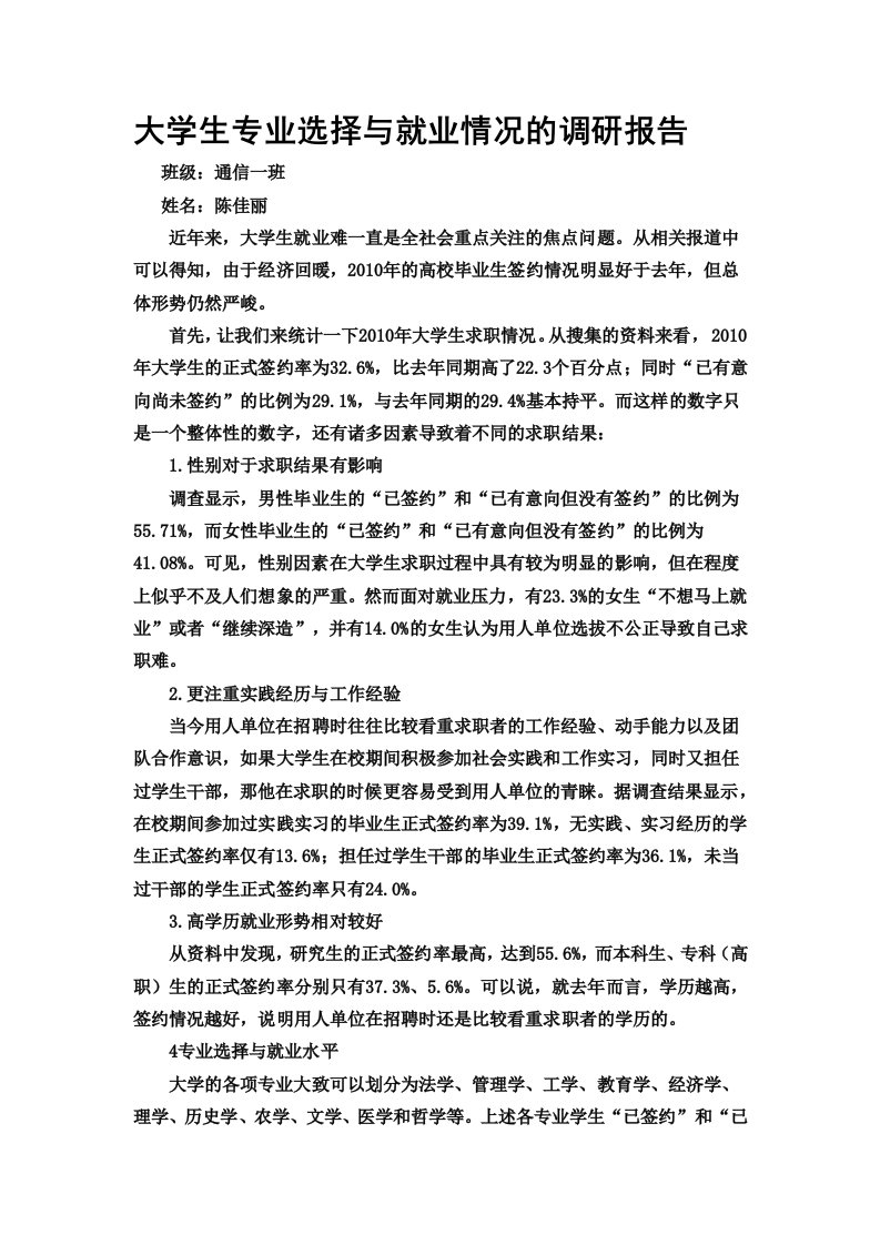 大学生专业选择与就业情况的调研报告