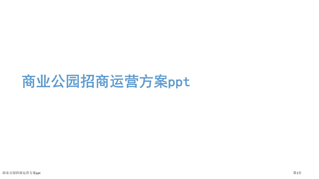 商业公园招商运营方案pptppt课件