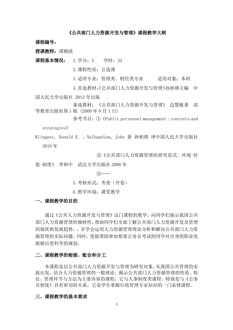 《公共部门人力资源开发与管理》教学大纲2.doc