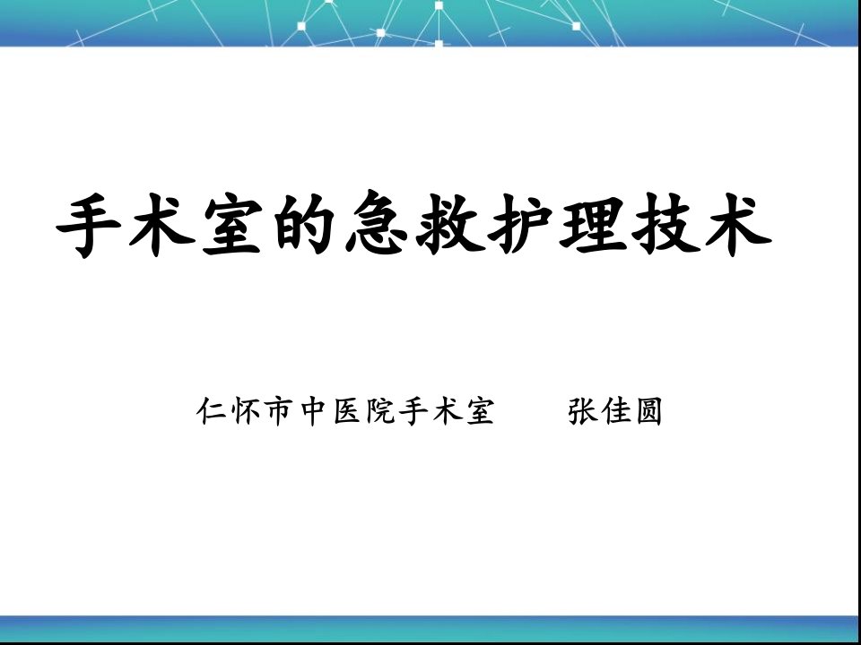 2--手术室的急救护理技术