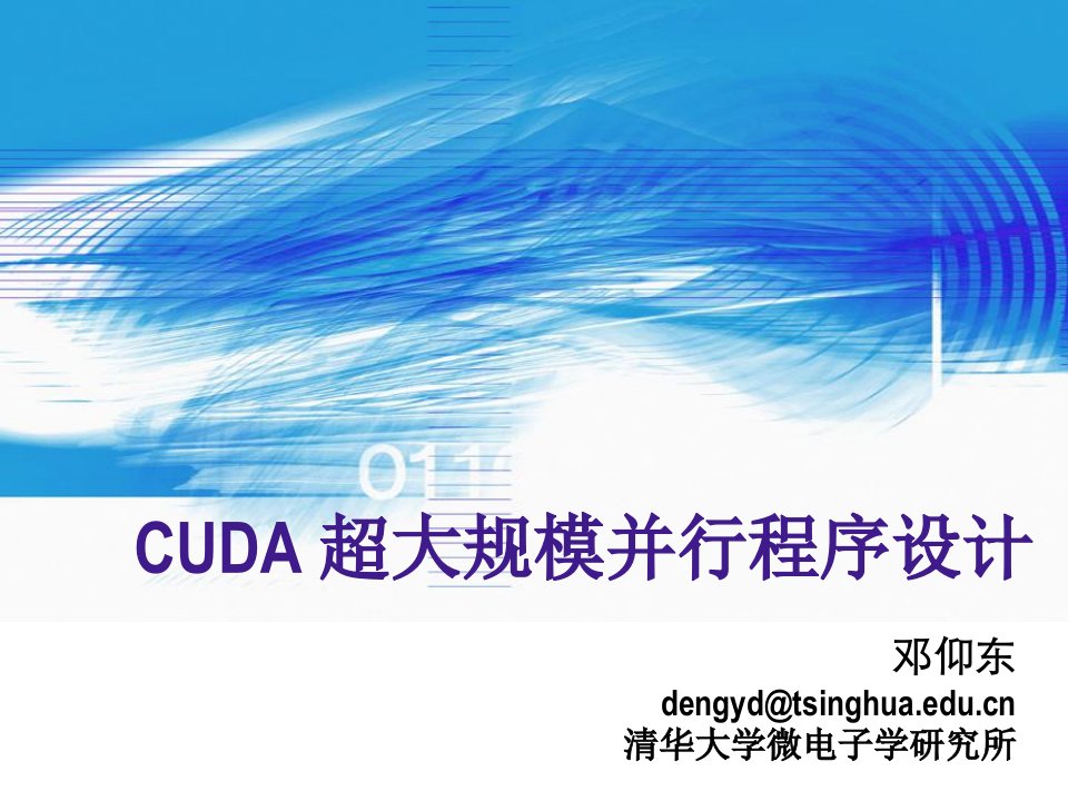 CUDA超大规模并行程序设计