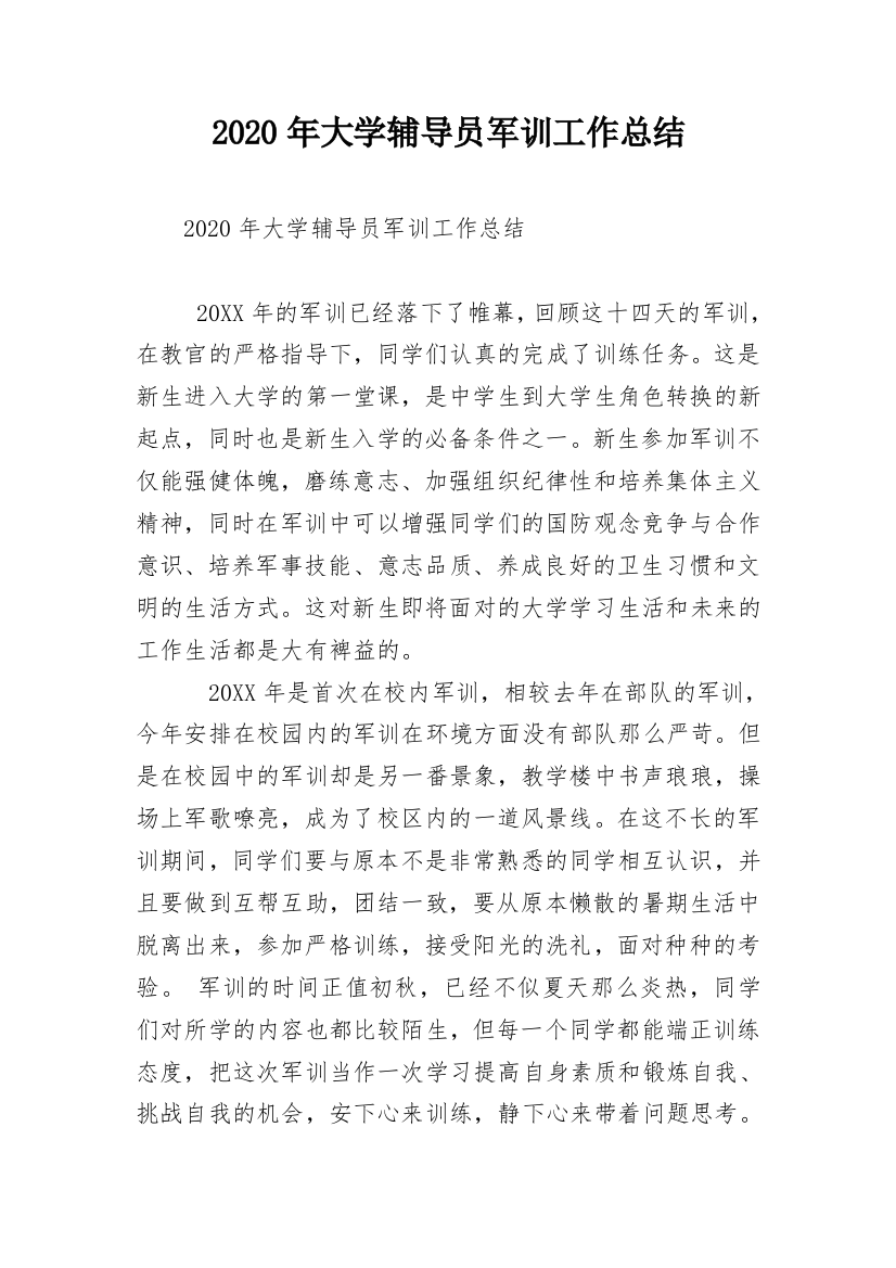 2020年大学辅导员军训工作总结_1