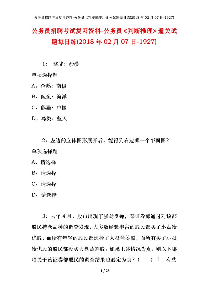 公务员招聘考试复习资料-公务员判断推理通关试题每日练2018年02月07日-1927