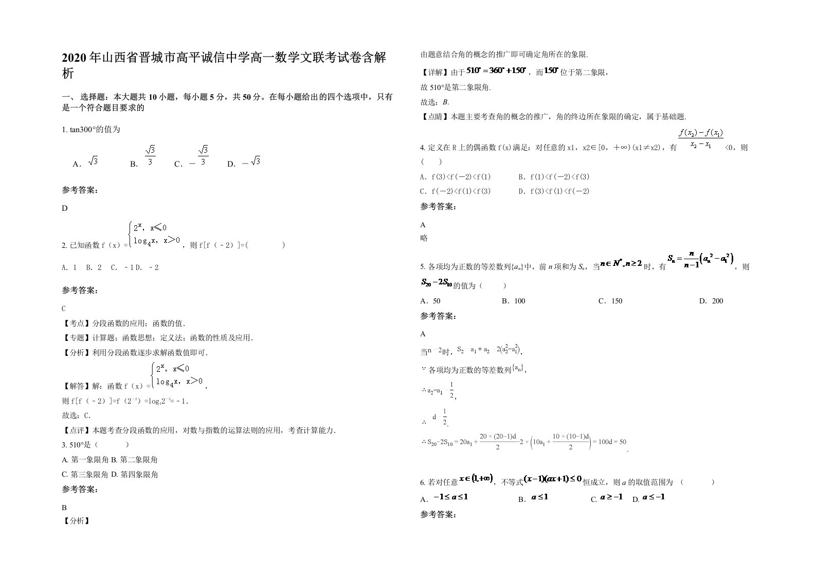 2020年山西省晋城市高平诚信中学高一数学文联考试卷含解析