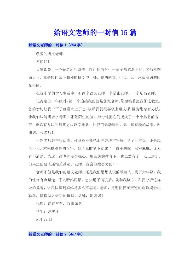 给语文老师的一封信15篇