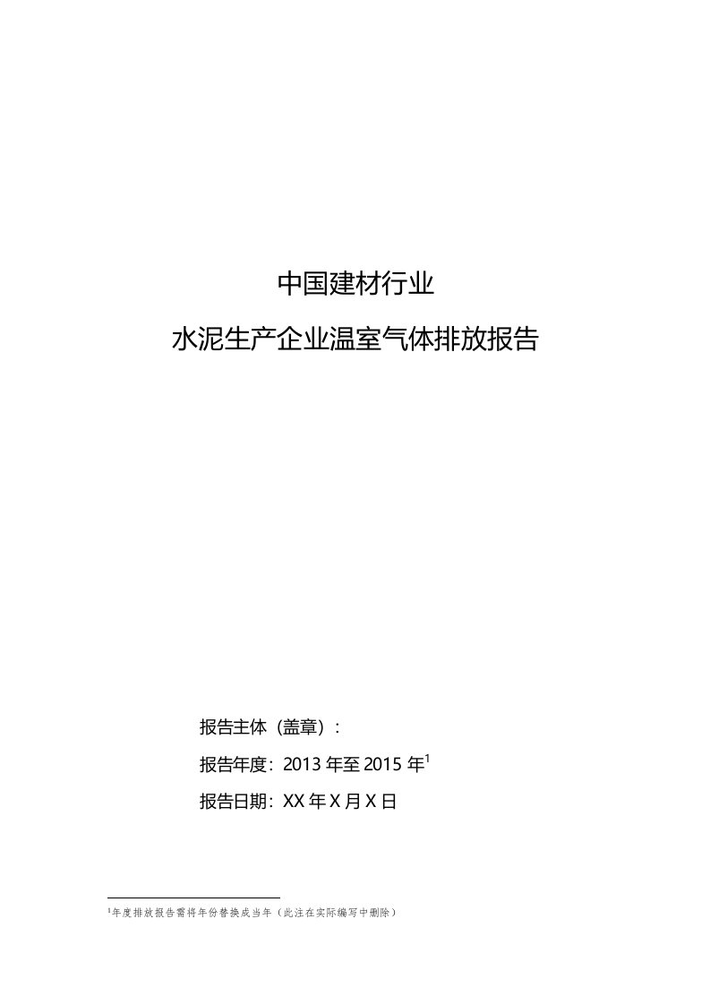 建材行业-水泥生产企业历史碳排放报告模板