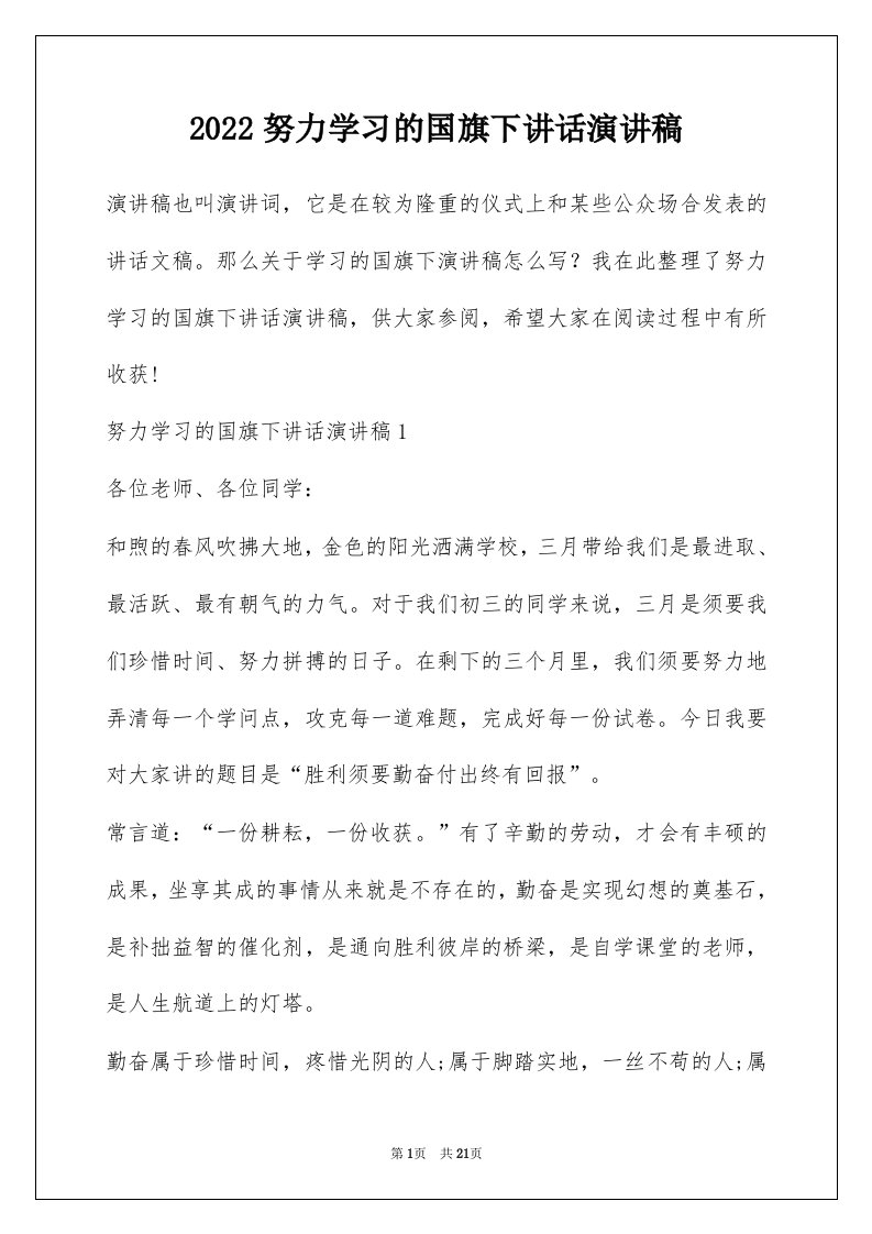 2022努力学习的国旗下讲话演讲稿