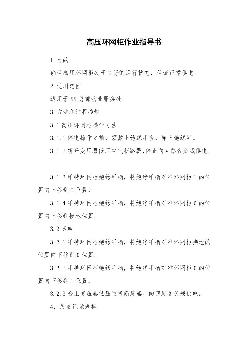 安全技术_电气安全_高压环网柜作业指导书