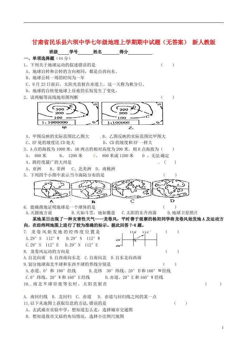 甘肃省民乐县六坝中学七级地理上学期期中试题（无答案）