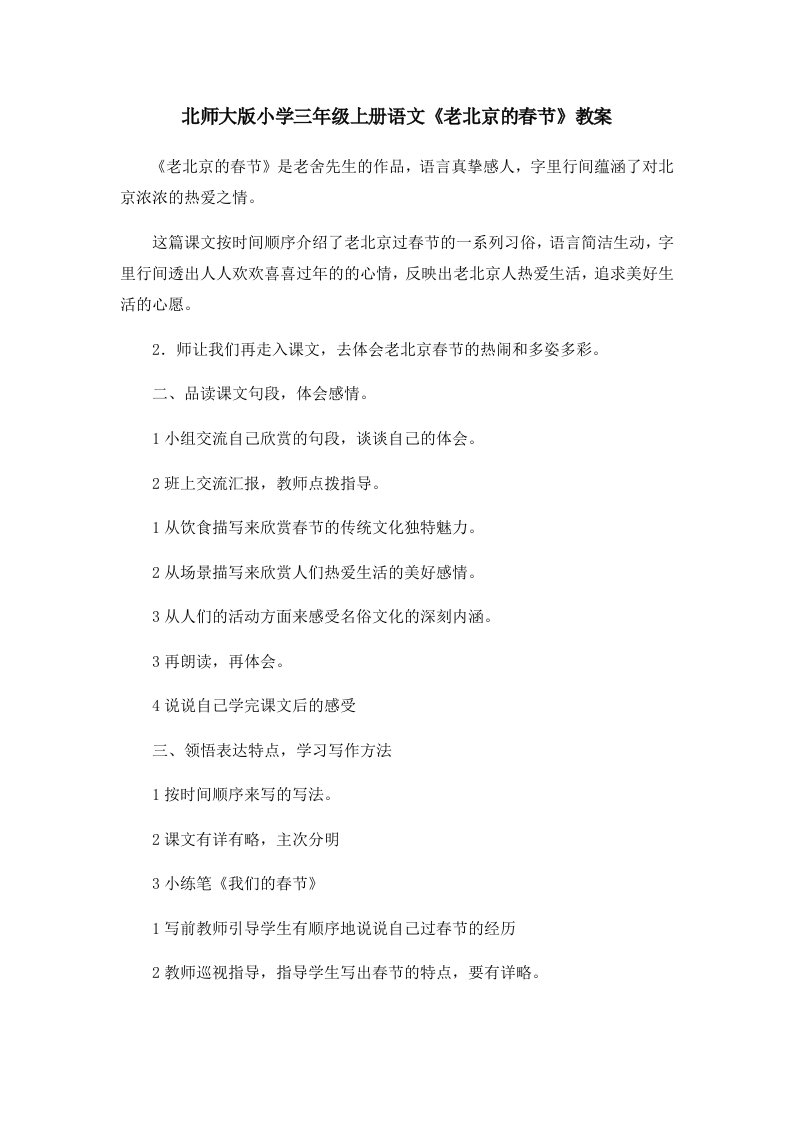 北师大版小学三年级上册语文《老北京的春节》教案