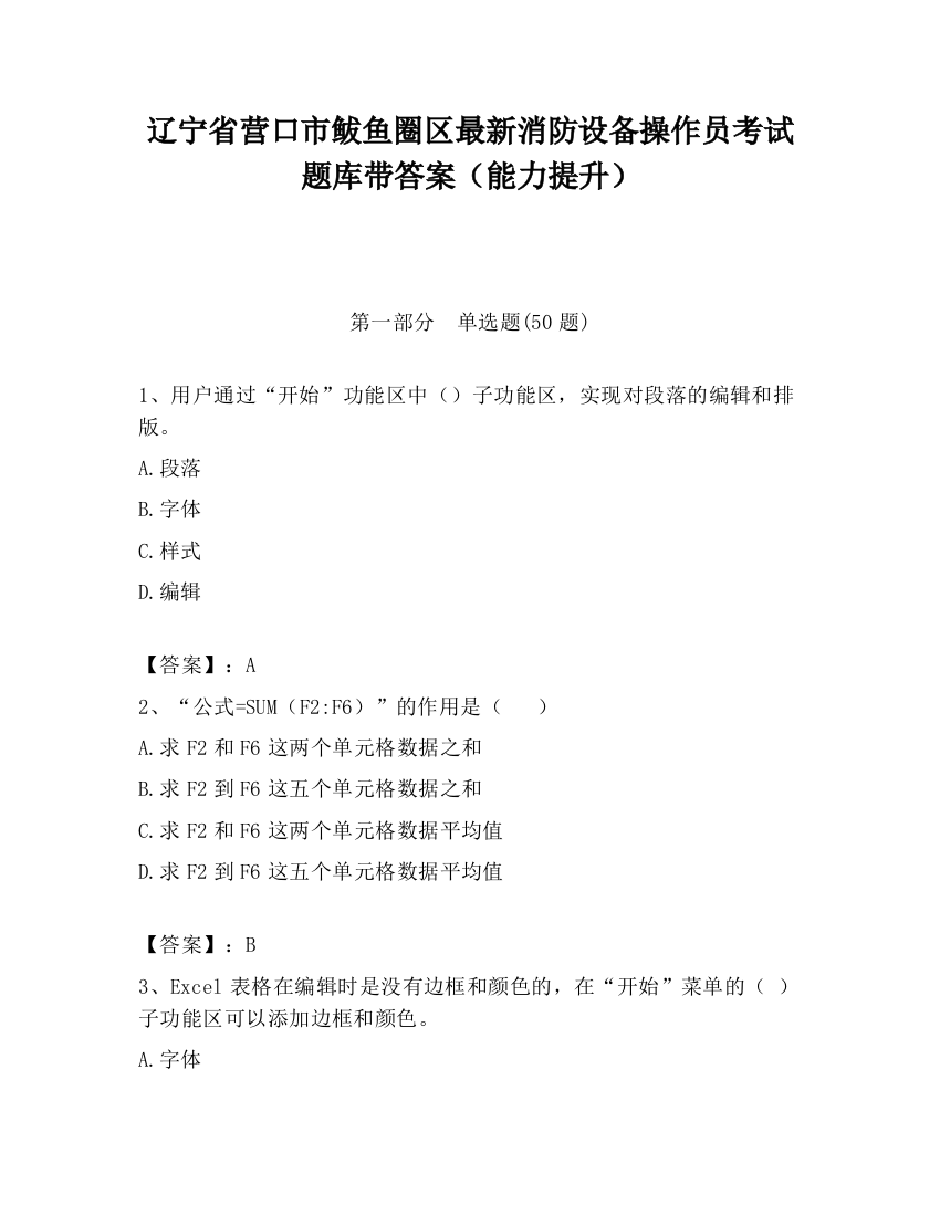 辽宁省营口市鲅鱼圈区最新消防设备操作员考试题库带答案（能力提升）