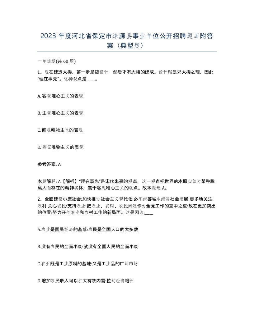 2023年度河北省保定市涞源县事业单位公开招聘题库附答案典型题