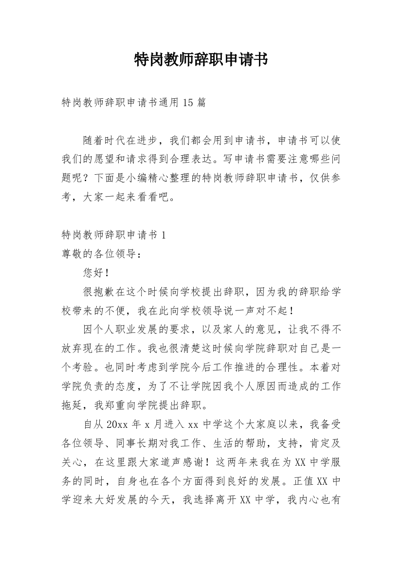 特岗教师辞职申请书_47