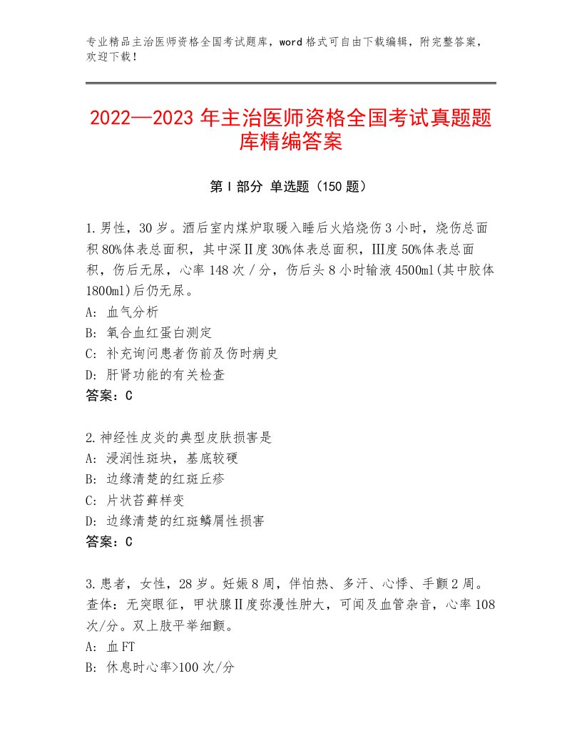 精心整理主治医师资格全国考试通关秘籍题库附答案AB卷