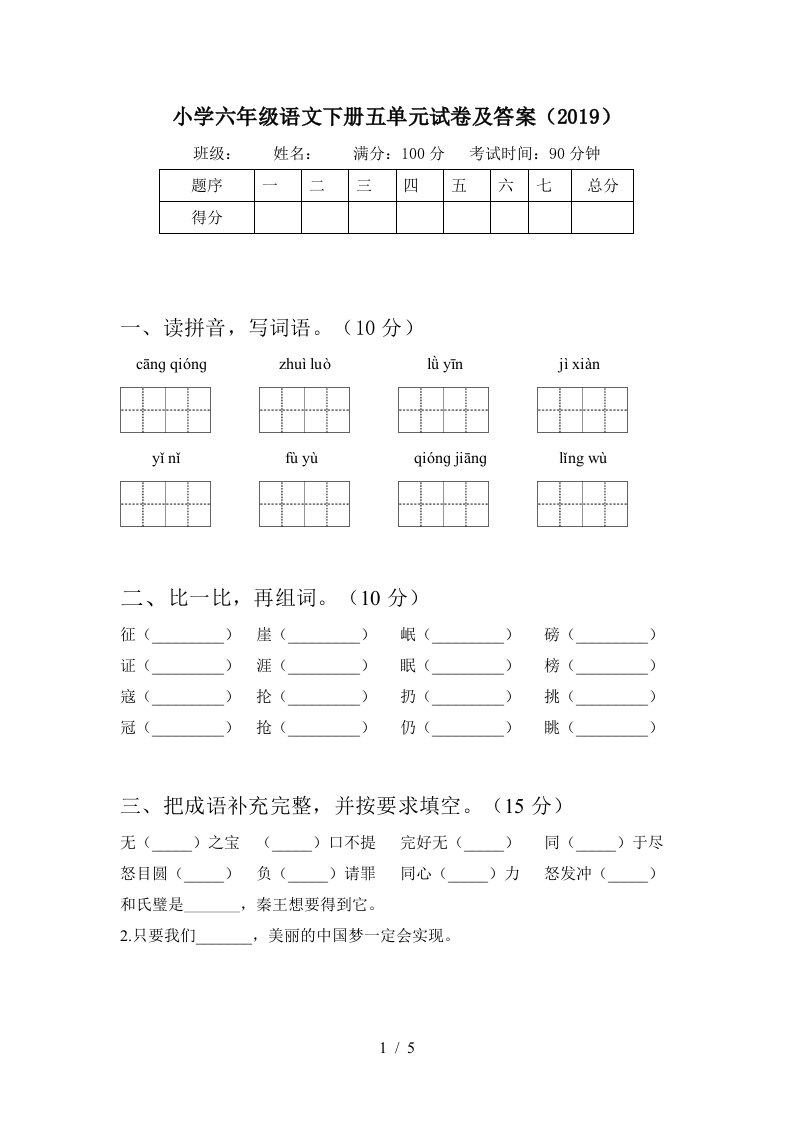 小学六年级语文下册五单元试卷及答案2019