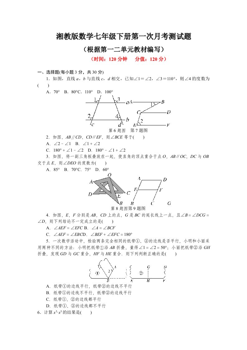 2021年湘教版数学七年级下册第一次月考测试题附答案