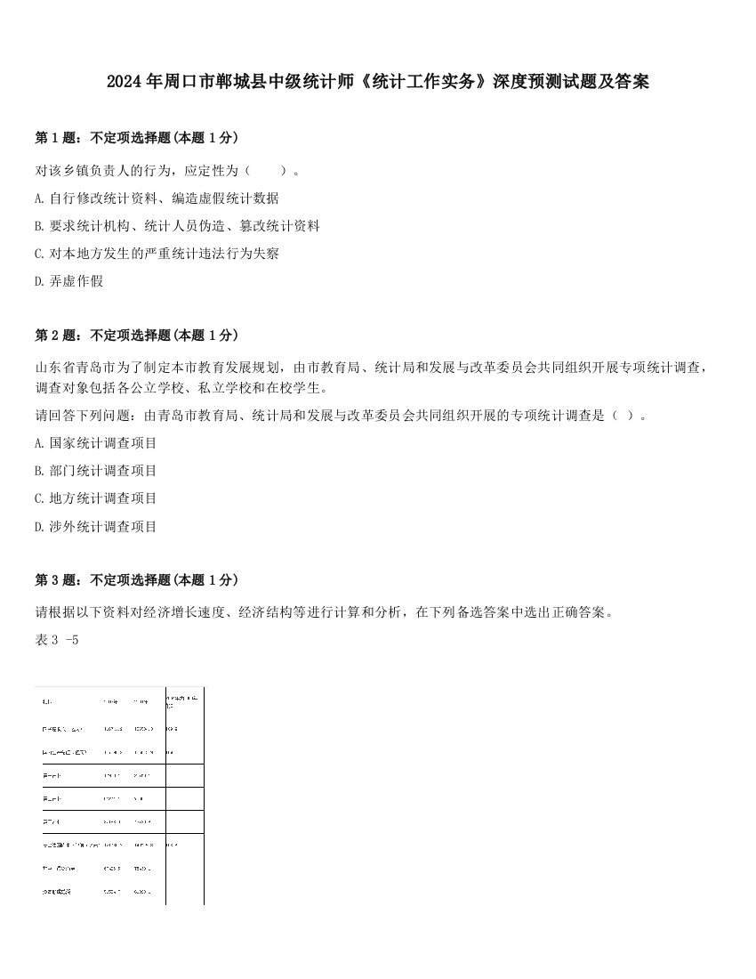 2024年周口市郸城县中级统计师《统计工作实务》深度预测试题及答案