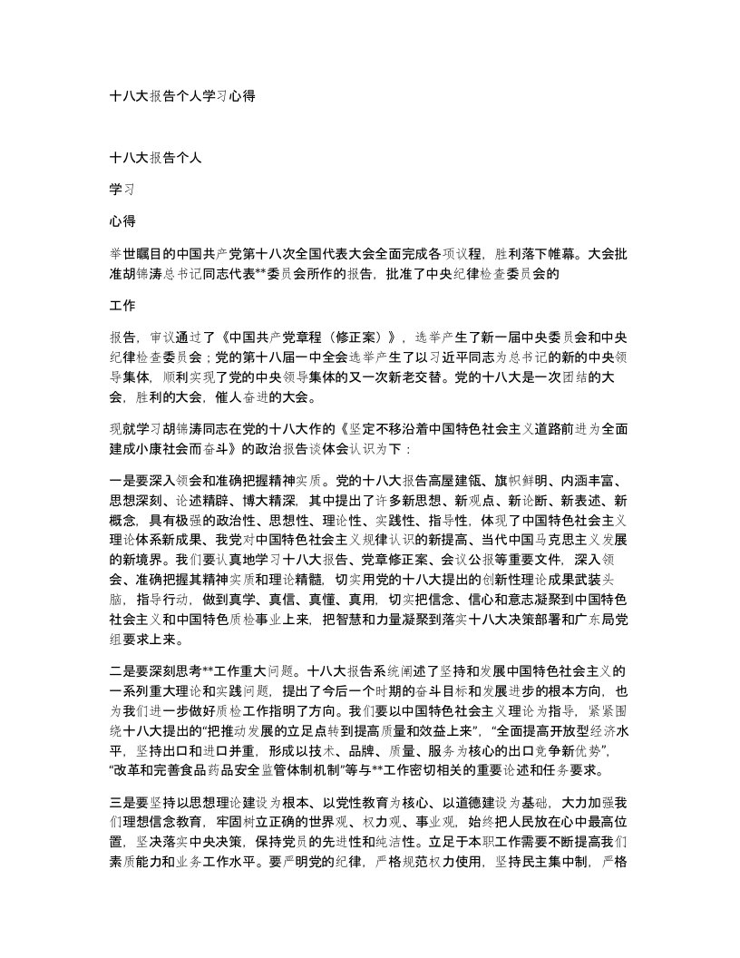 十八大报告个人学习心得