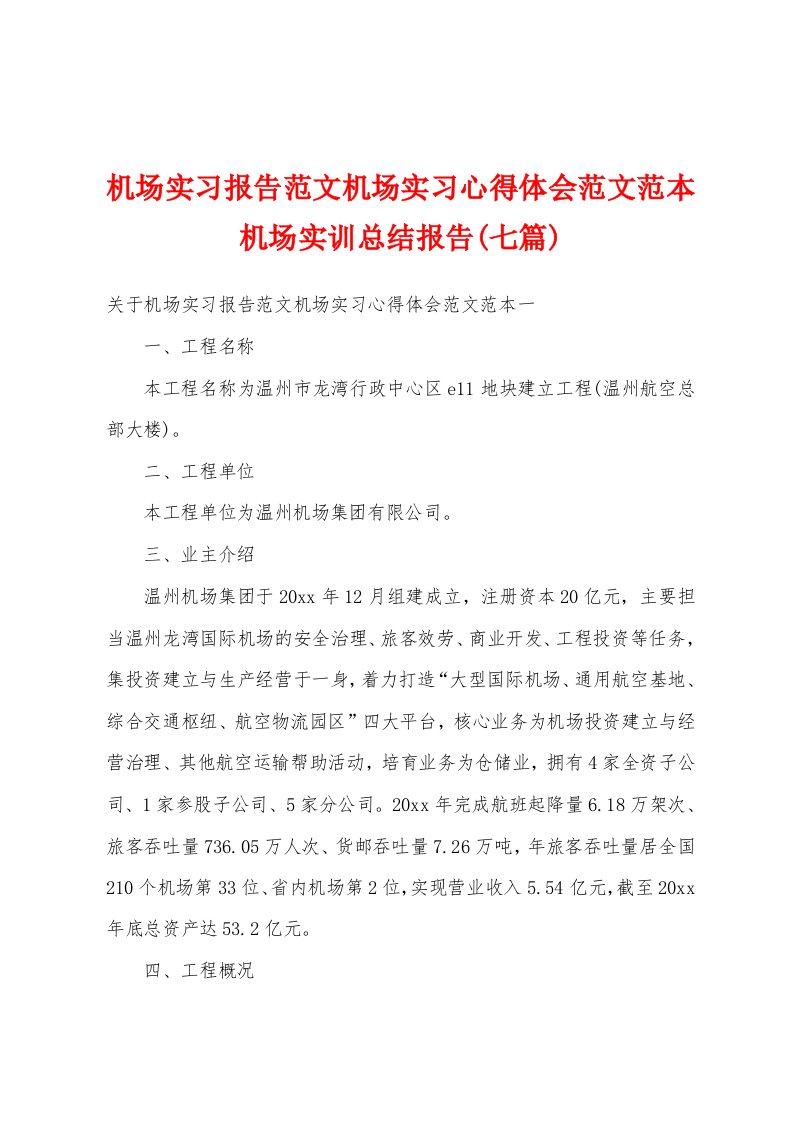 机场实习报告范文机场实习心得体会范文范本机场实训总结报告(七篇)