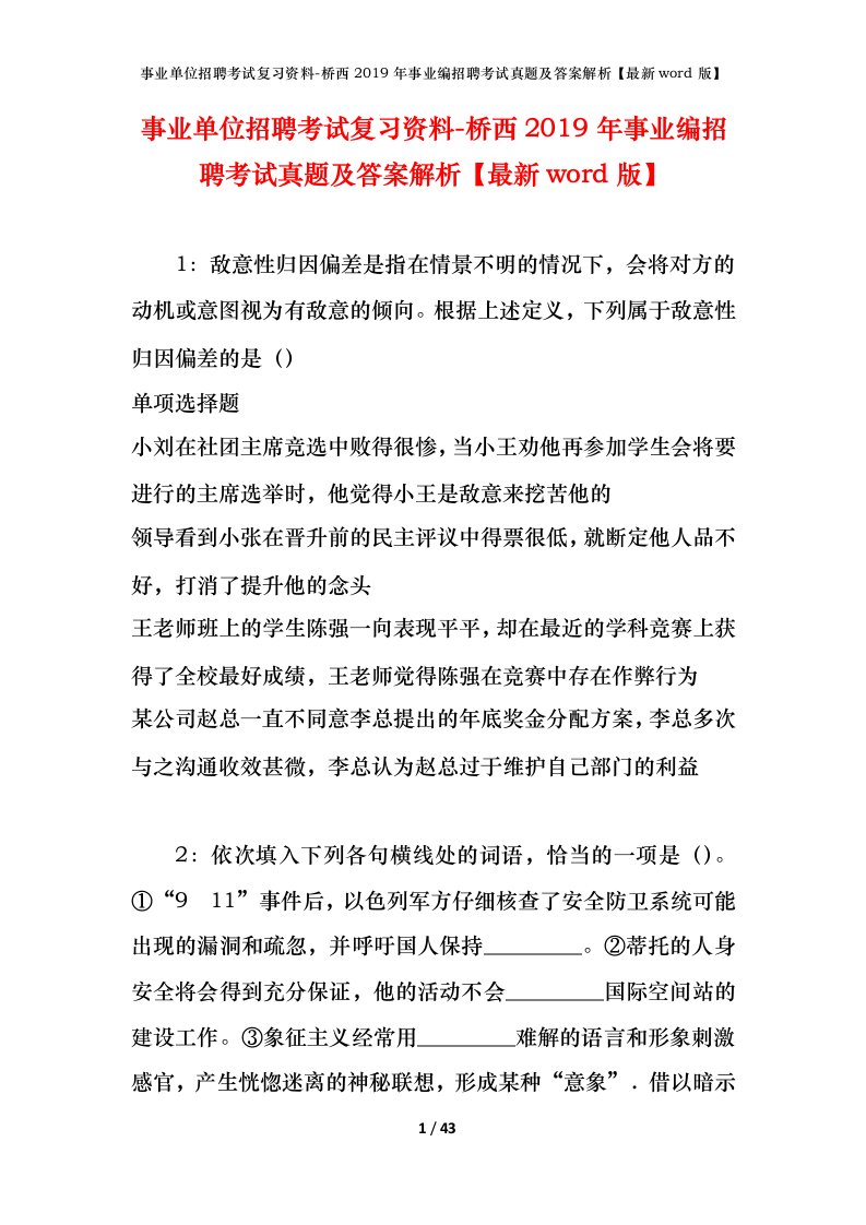 事业单位招聘考试复习资料-桥西2019年事业编招聘考试真题及答案解析最新word版