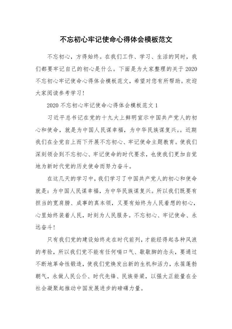 不忘初心牢记使命心得体会模板范文