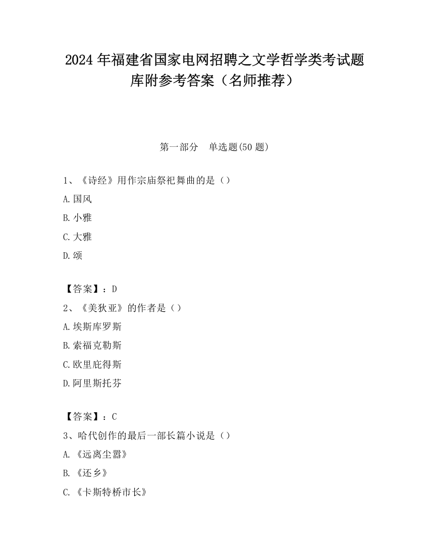 2024年福建省国家电网招聘之文学哲学类考试题库附参考答案（名师推荐）