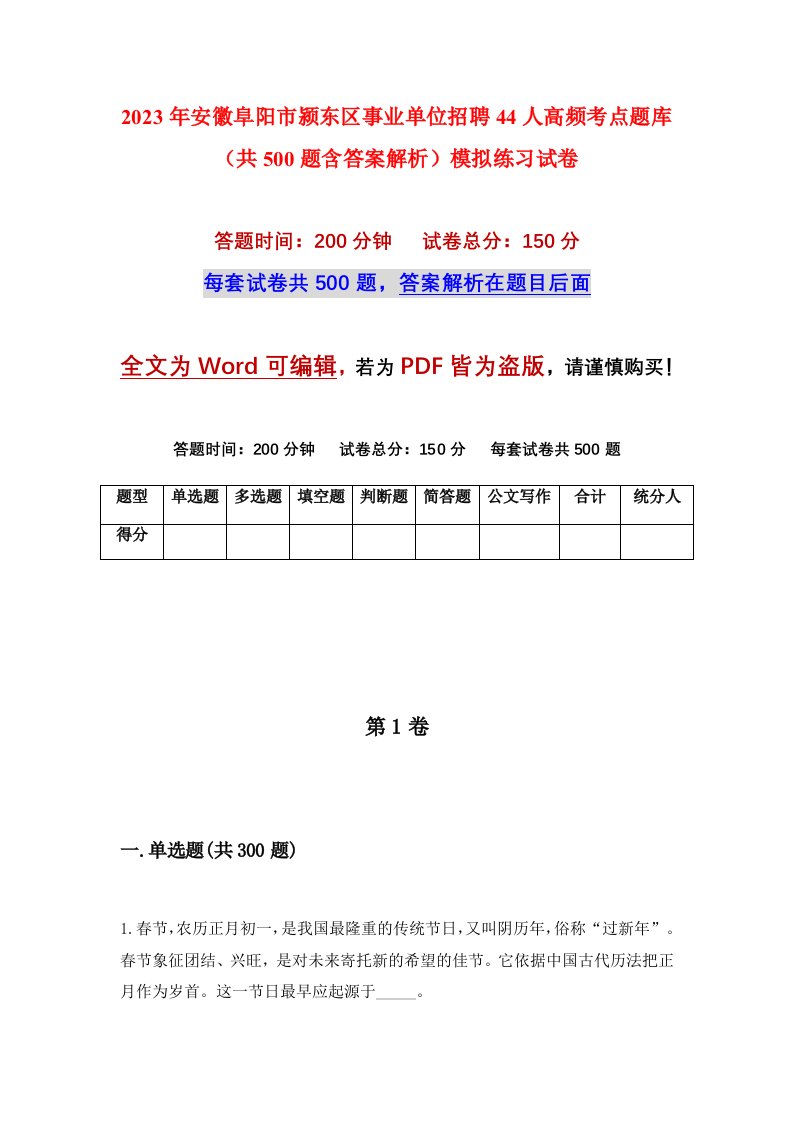 2023年安徽阜阳市颍东区事业单位招聘44人高频考点题库共500题含答案解析模拟练习试卷