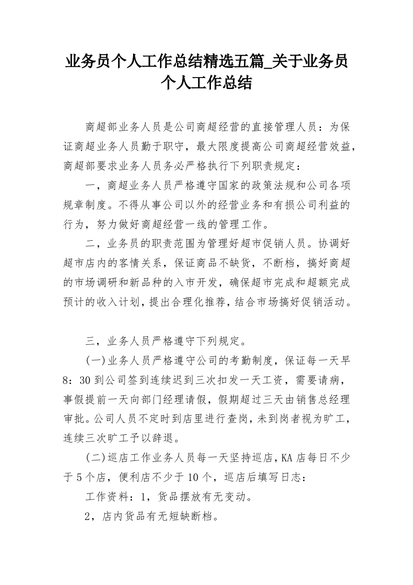 业务员个人工作总结精选五篇_关于业务员个人工作总结_1