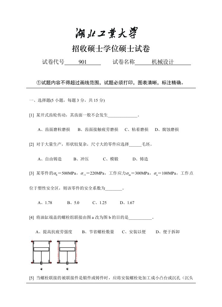 2023年湖工考研真题,机械设计12-901机械设计试卷