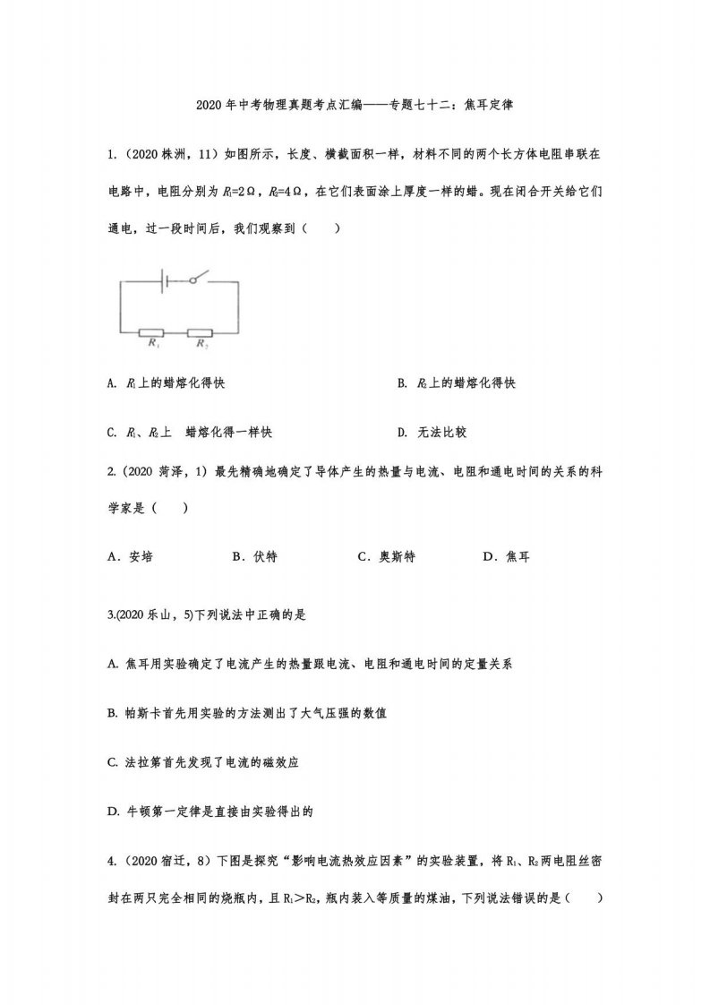 2020年中考物理真题考点汇编——七十二：焦耳定律