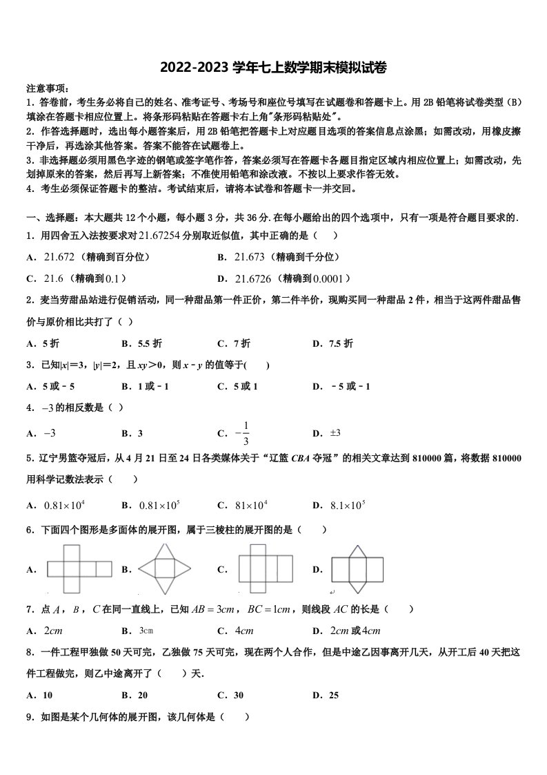 2023届陕西省西安市信德中学数学七年级第一学期期末监测模拟试题含解析