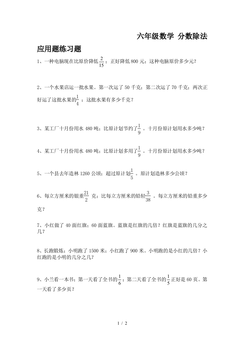 六年级数学-分数除法应用题练习题