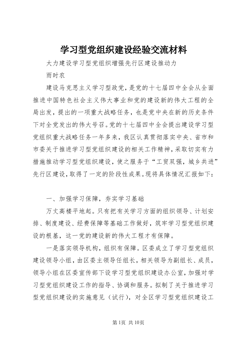 学习型党组织建设经验交流材料