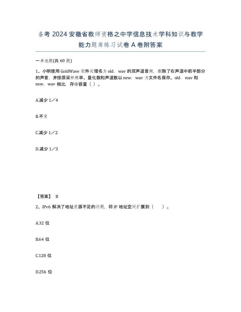 备考2024安徽省教师资格之中学信息技术学科知识与教学能力题库练习试卷A卷附答案