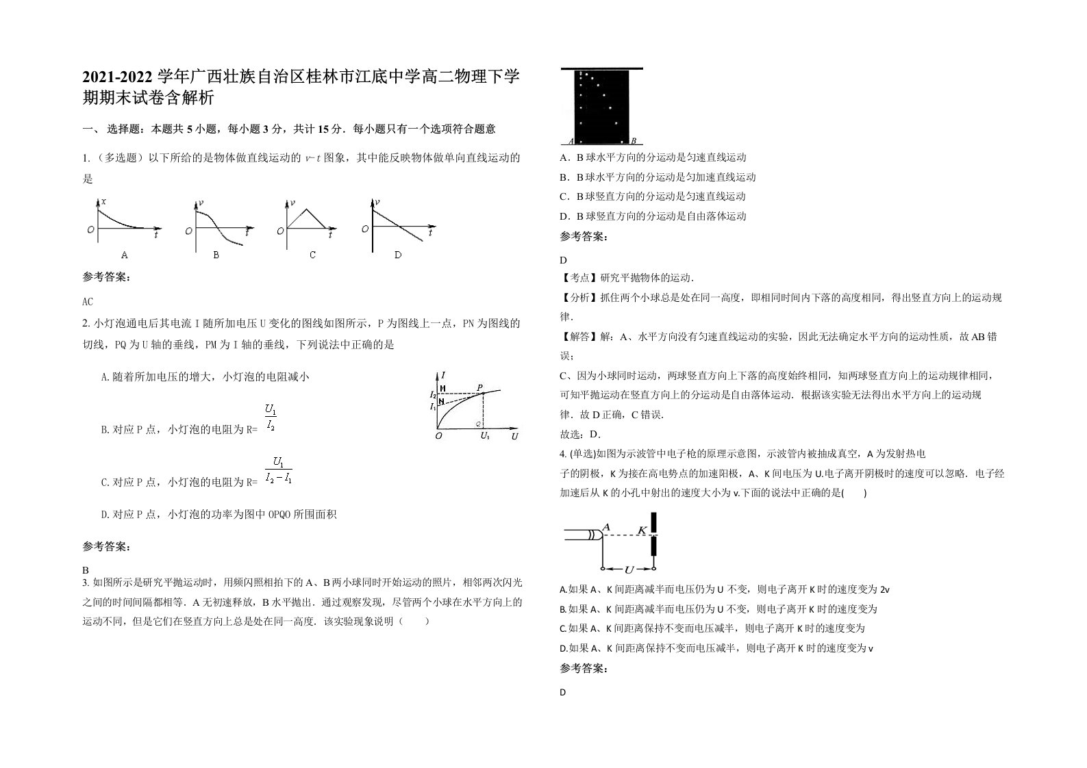 2021-2022学年广西壮族自治区桂林市江底中学高二物理下学期期末试卷含解析