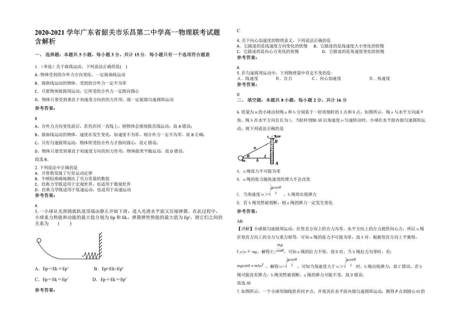 2020-2021学年广东省韶关市乐昌第二中学高一物理联考试题含解析